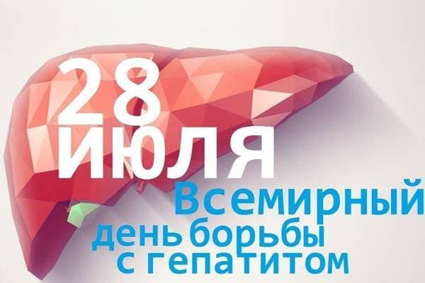 28 июля – Всемирный день борьбы с гепатитом