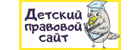 Детский правовой сайт