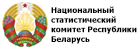 Национальный статистический комитет Республики Беларусь