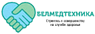 Белмедтехника