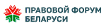 правовой форум Беларуси