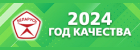 Год качества 2024